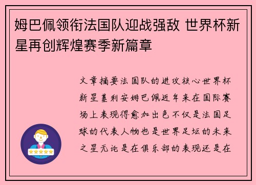 姆巴佩领衔法国队迎战强敌 世界杯新星再创辉煌赛季新篇章