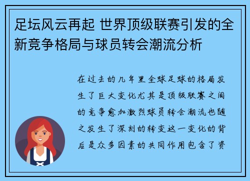 足坛风云再起 世界顶级联赛引发的全新竞争格局与球员转会潮流分析