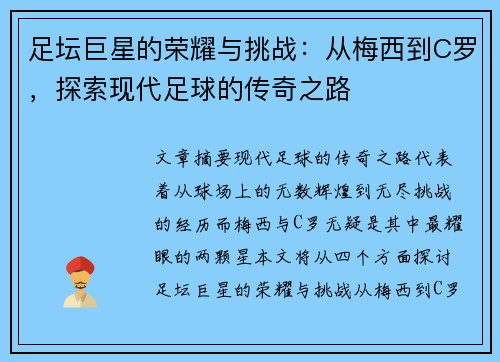 足坛巨星的荣耀与挑战：从梅西到C罗，探索现代足球的传奇之路