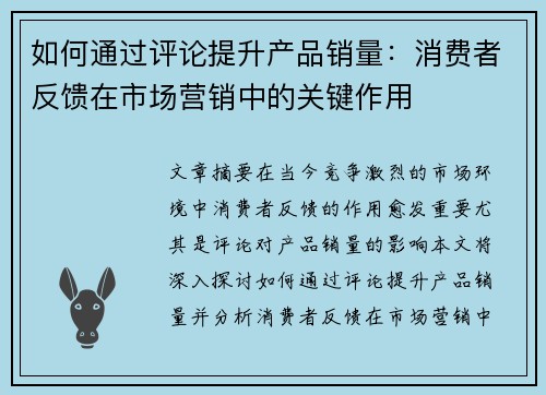 如何通过评论提升产品销量：消费者反馈在市场营销中的关键作用