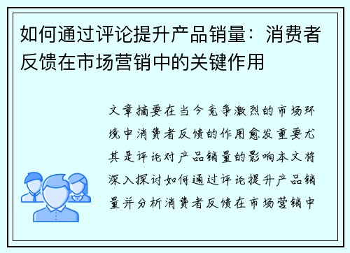 如何通过评论提升产品销量：消费者反馈在市场营销中的关键作用