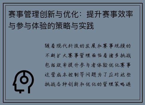 赛事管理创新与优化：提升赛事效率与参与体验的策略与实践