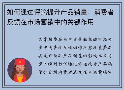 如何通过评论提升产品销量：消费者反馈在市场营销中的关键作用