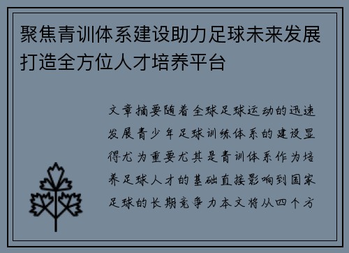 聚焦青训体系建设助力足球未来发展打造全方位人才培养平台