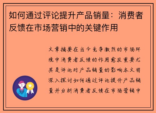 如何通过评论提升产品销量：消费者反馈在市场营销中的关键作用