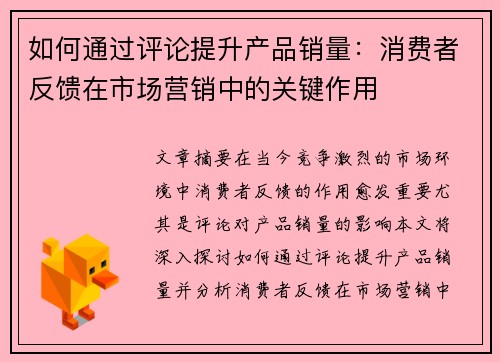 如何通过评论提升产品销量：消费者反馈在市场营销中的关键作用
