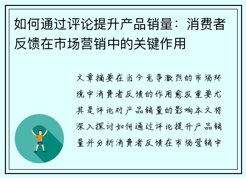 如何通过评论提升产品销量：消费者反馈在市场营销中的关键作用
