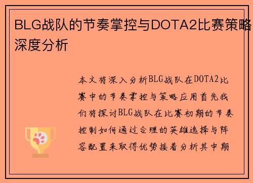 BLG战队的节奏掌控与DOTA2比赛策略深度分析
