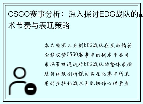 CSGO赛事分析：深入探讨EDG战队的战术节奏与表现策略
