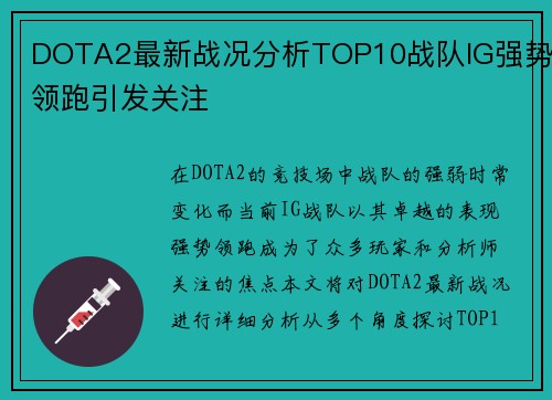 DOTA2最新战况分析TOP10战队IG强势领跑引发关注