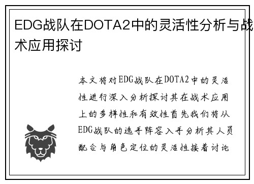 EDG战队在DOTA2中的灵活性分析与战术应用探讨