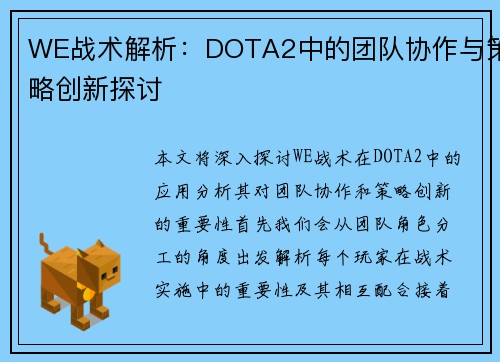 WE战术解析：DOTA2中的团队协作与策略创新探讨