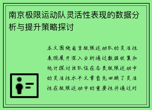 南京极限运动队灵活性表现的数据分析与提升策略探讨