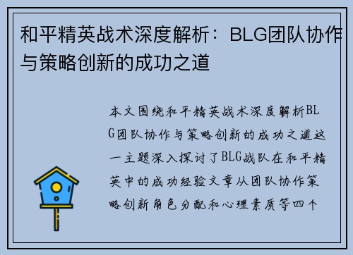 和平精英战术深度解析：BLG团队协作与策略创新的成功之道