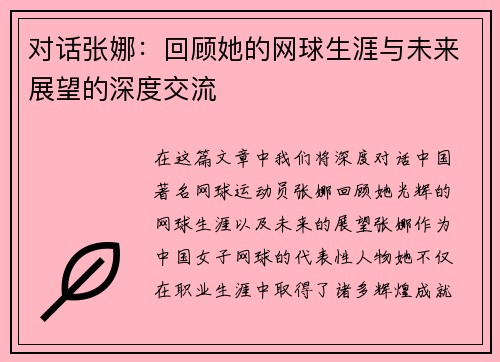对话张娜：回顾她的网球生涯与未来展望的深度交流