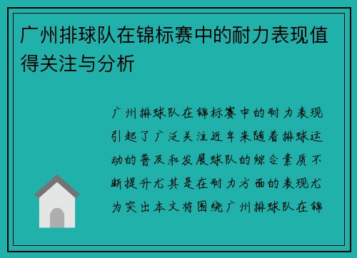 广州排球队在锦标赛中的耐力表现值得关注与分析