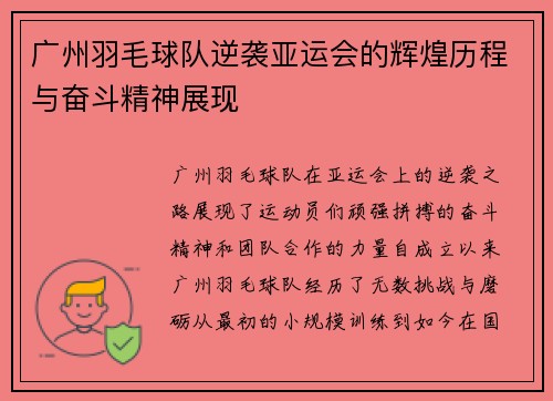 广州羽毛球队逆袭亚运会的辉煌历程与奋斗精神展现