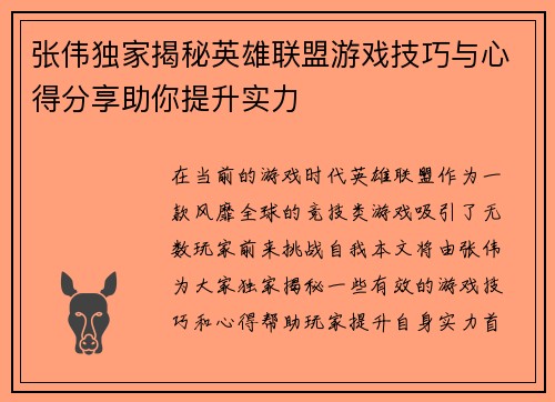 张伟独家揭秘英雄联盟游戏技巧与心得分享助你提升实力