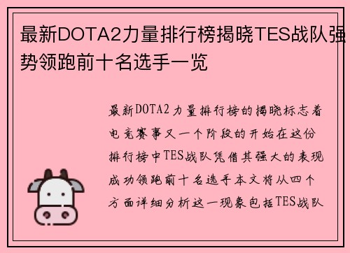最新DOTA2力量排行榜揭晓TES战队强势领跑前十名选手一览