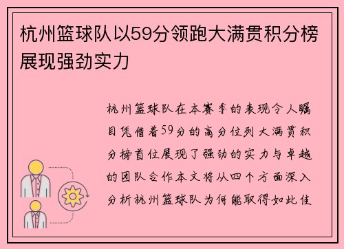 杭州篮球队以59分领跑大满贯积分榜展现强劲实力