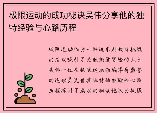 极限运动的成功秘诀吴伟分享他的独特经验与心路历程