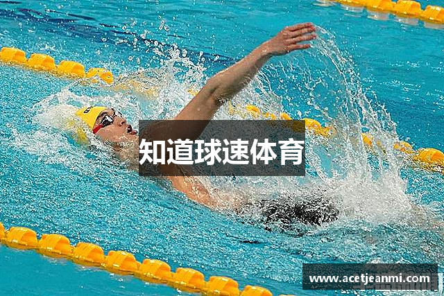 知道球速体育